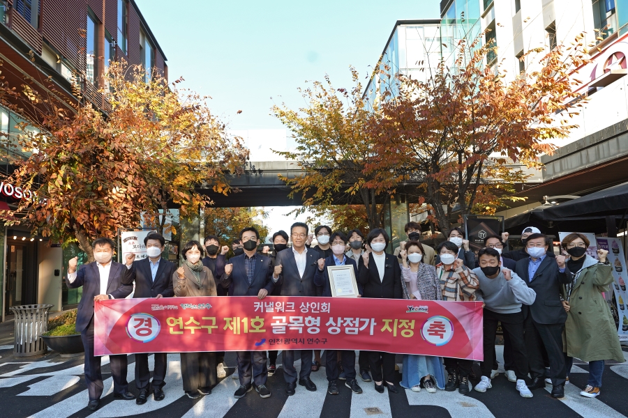 연수구는 침체된 골목상권에 활기를 불어 넣고 매출 증대를 통해 지역 소상공인들을 지원하기 위해 연수구 제1호 골목형상점가로 송도 커낼워크를 지정했다.